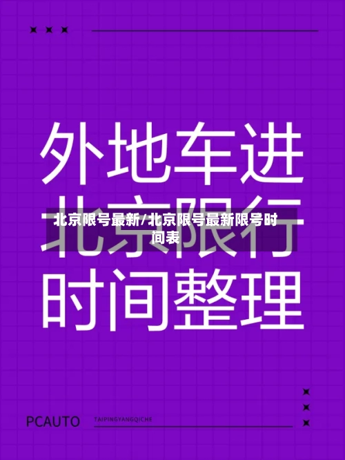 北京限号最新/北京限号最新限号时间表-第3张图片