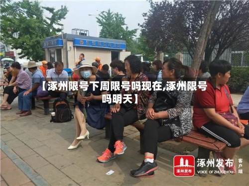【涿州限号下周限号吗现在,涿州限号吗明天】