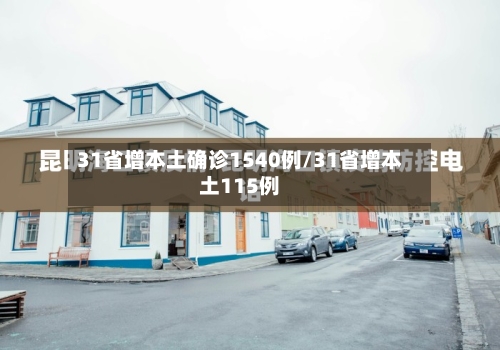 31省增本土确诊1540例/31省增本土115例