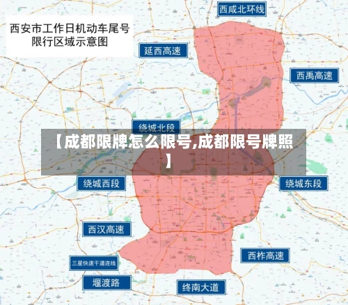 【成都限牌怎么限号,成都限号牌照】