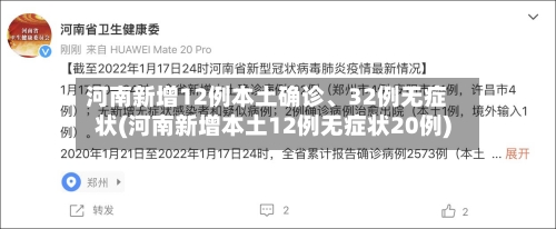 河南新增12例本土确诊、32例无症状(河南新增本土12例无症状20例)-第2张图片