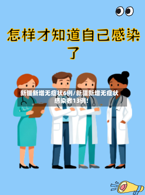 新疆新增无症状6例/新疆新增无症状感染者13例!-第3张图片