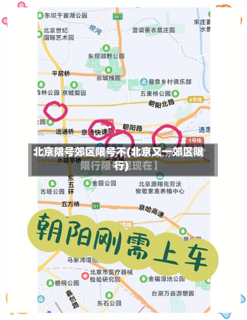 北京限号郊区限号不(北京又一郊区限行)