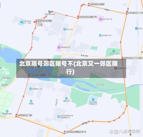 北京限号郊区限号不(北京又一郊区限行)-第2张图片