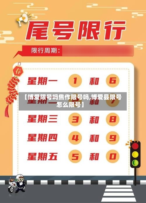 【博爱限号吗焦作限号吗,博爱县限号怎么限号】-第2张图片