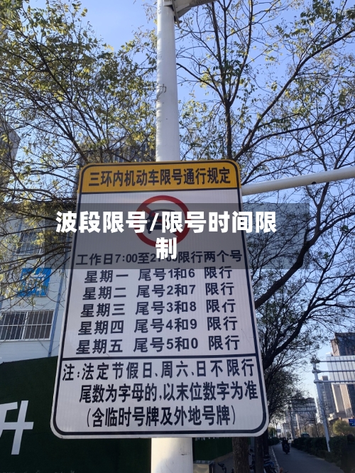 波段限号/限号时间限制