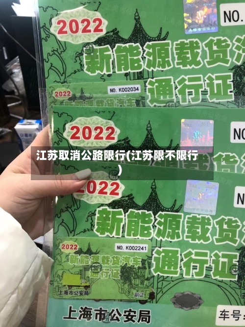 江苏取消公路限行(江苏限不限行)-第2张图片
