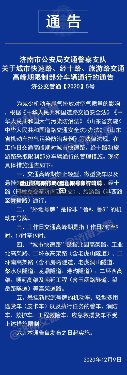 盘山限号限行吗(盘山限号限行吗现在)-第2张图片