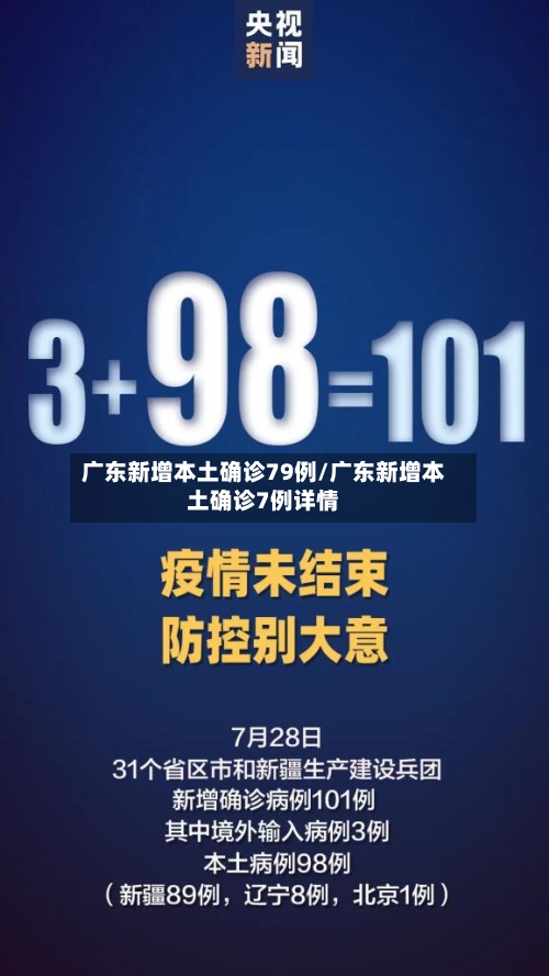 广东新增本土确诊79例/广东新增本土确诊7例详情-第2张图片