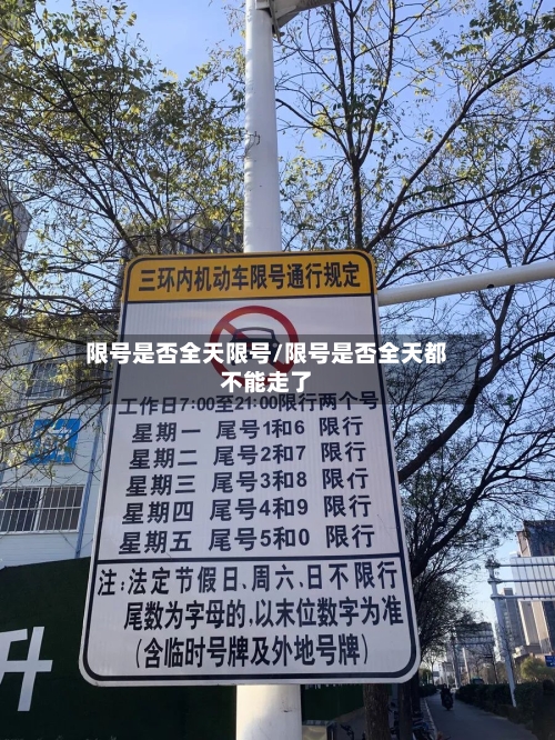 限号是否全天限号/限号是否全天都不能走了-第2张图片