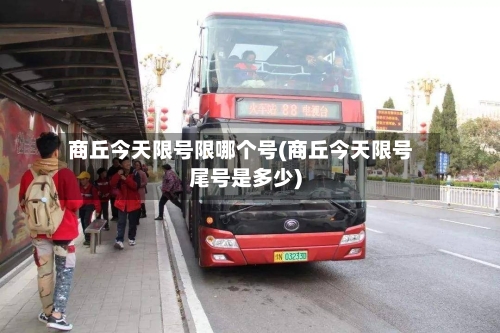 商丘今天限号限哪个号(商丘今天限号尾号是多少)