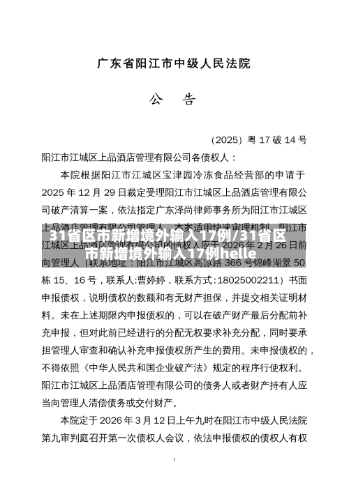 31省区市新增境外输入17例/31省区市新增境外输入17例helle-第2张图片