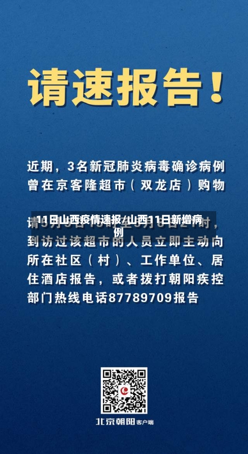 11日山西疫情速报/山西11日新增病例