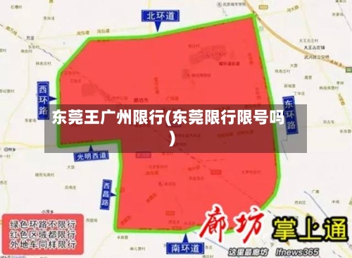 东莞王广州限行(东莞限行限号吗)-第2张图片