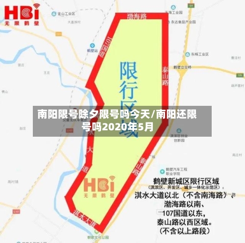 南阳限号除夕限号吗今天/南阳还限号吗2020年5月-第3张图片