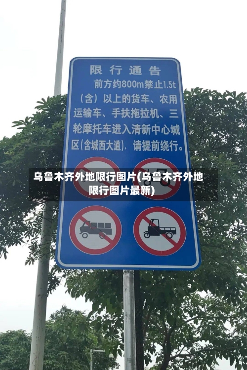 乌鲁木齐外地限行图片(乌鲁木齐外地限行图片最新)-第3张图片