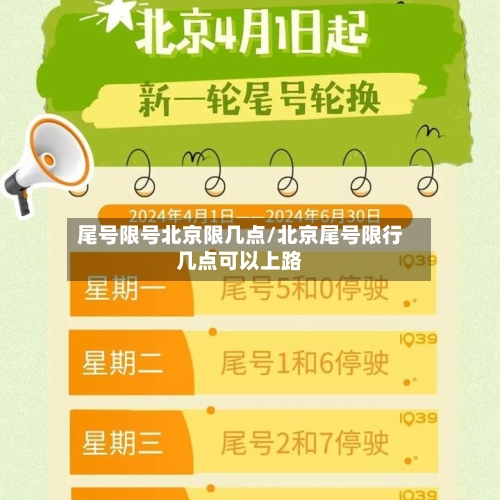 尾号限号北京限几点/北京尾号限行几点可以上路-第2张图片