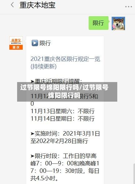 过节限号绵阳限行吗/过节限号绵阳限行吗-第3张图片