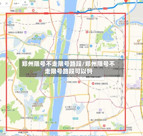 郑州限号不走限号路段/郑州限号不走限号路段可以吗-第2张图片