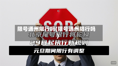 限号通州限行吗(限号通州限行吗)-第3张图片