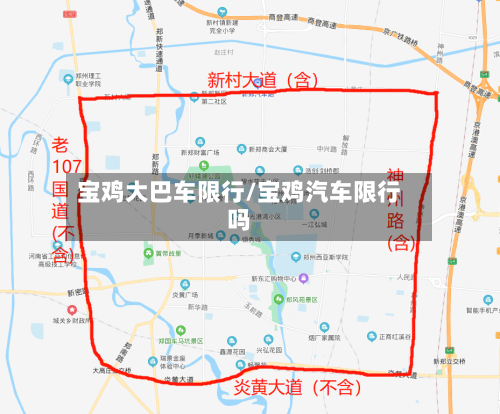 宝鸡大巴车限行/宝鸡汽车限行吗
