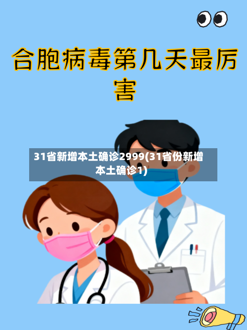 31省新增本土确诊2999(31省份新增本土确诊1)-第2张图片