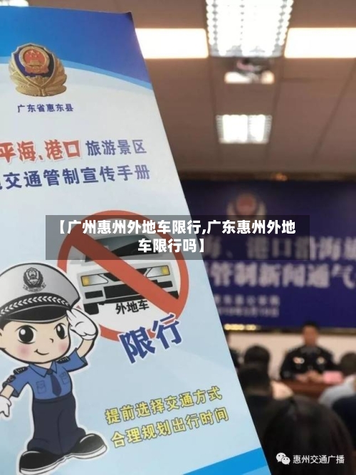 【广州惠州外地车限行,广东惠州外地车限行吗】