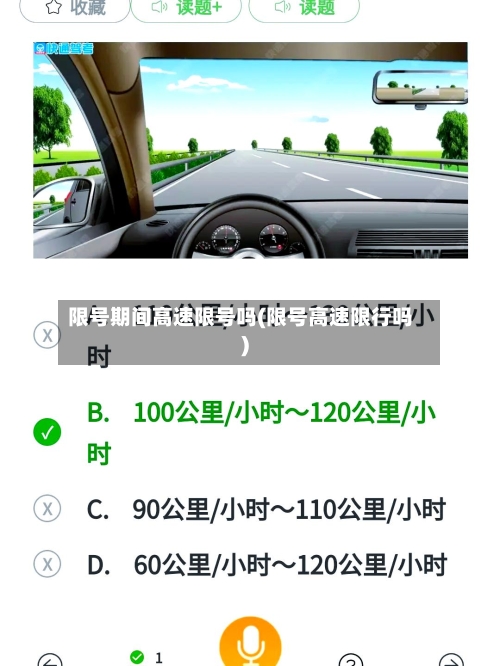 限号期间高速限号吗(限号高速限行吗)