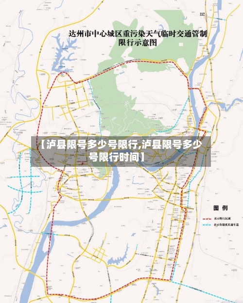 【泸县限号多少号限行,泸县限号多少号限行时间】-第2张图片