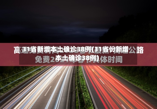 31省新增本土确诊38例(31省份新增本土确诊38例)-第3张图片