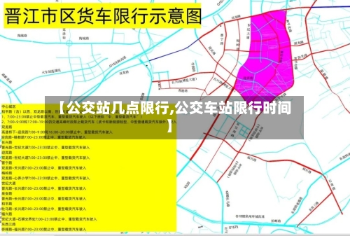 【公交站几点限行,公交车站限行时间】-第2张图片