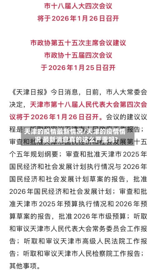 天津的疫情最新情况/天津的疫情情况 最新消息真的这么严重吗?