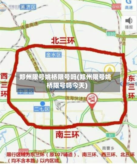 郑州限号姚桥限号吗(郑州限号姚桥限号吗今天)-第3张图片