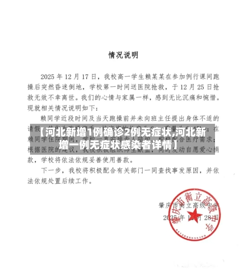【河北新增1例确诊2例无症状,河北新增一例无症状感染者详情】