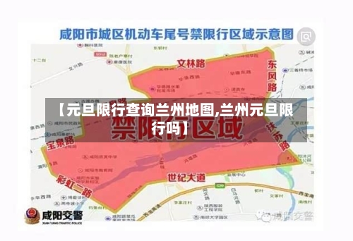 【元旦限行查询兰州地图,兰州元旦限行吗】-第3张图片