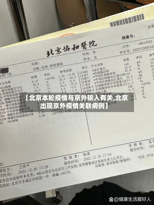 【北京本轮疫情与京外输入有关,北京出现京外疫情关联病例】-第2张图片