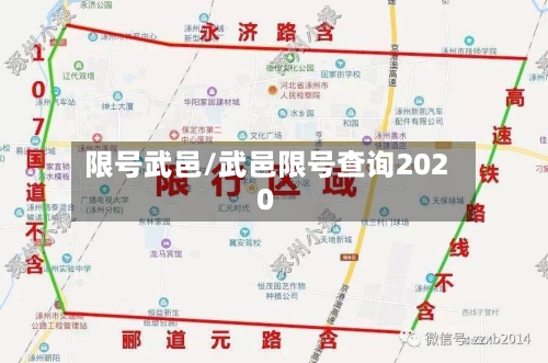 限号武邑/武邑限号查询2020