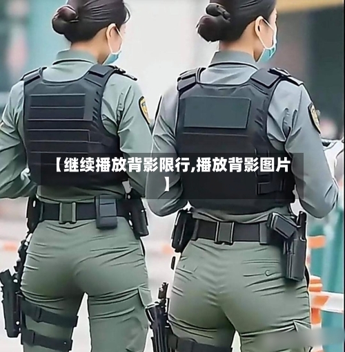【继续播放背影限行,播放背影图片】