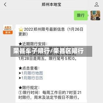荣昌车子限行/荣昌区限行
