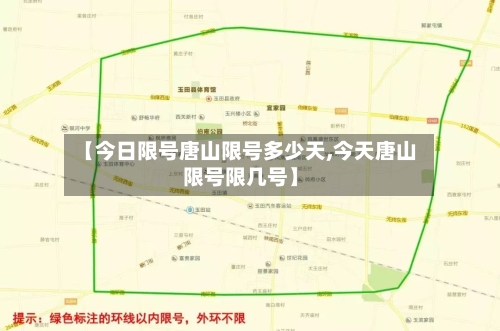 【今日限号唐山限号多少天,今天唐山限号限几号】