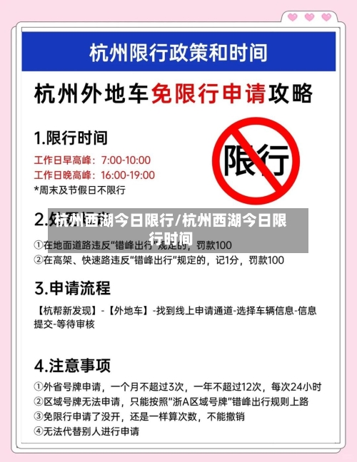 杭州西湖今日限行/杭州西湖今日限行时间