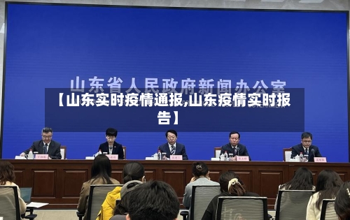 【山东实时疫情通报,山东疫情实时报告】-第2张图片