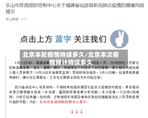 北京本轮疫情持续多久/北京本次疫情预计持续多久