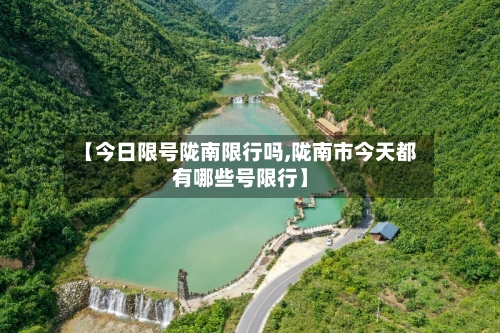 【今日限号陇南限行吗,陇南市今天都有哪些号限行】