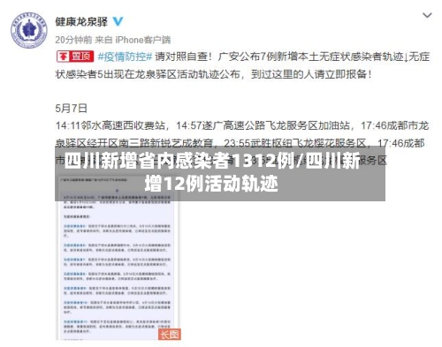 四川新增省内感染者1312例/四川新增12例活动轨迹-第2张图片