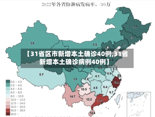 【31省区市新增本土确诊40例,31省新增本土确诊病例40例】-第2张图片