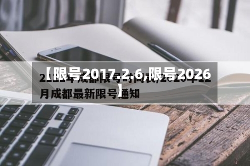 【限号2017.2.6,限号2026】
