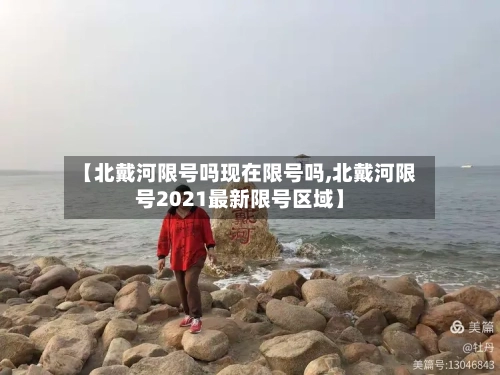 【北戴河限号吗现在限号吗,北戴河限号2021最新限号区域】-第2张图片