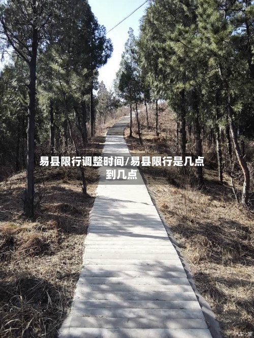 易县限行调整时间/易县限行是几点到几点