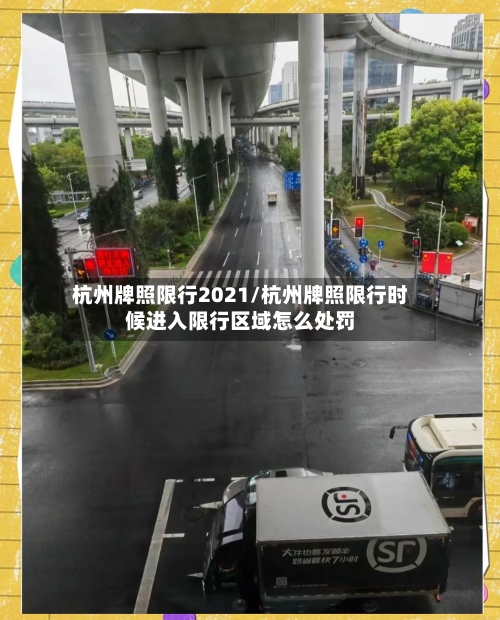 杭州牌照限行2021/杭州牌照限行时候进入限行区域怎么处罚-第3张图片